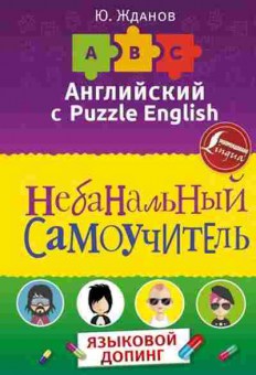 Игра English Небанальный самоучитель Языковой допинг (Жданов Ю.), б-9136, Баград.рф